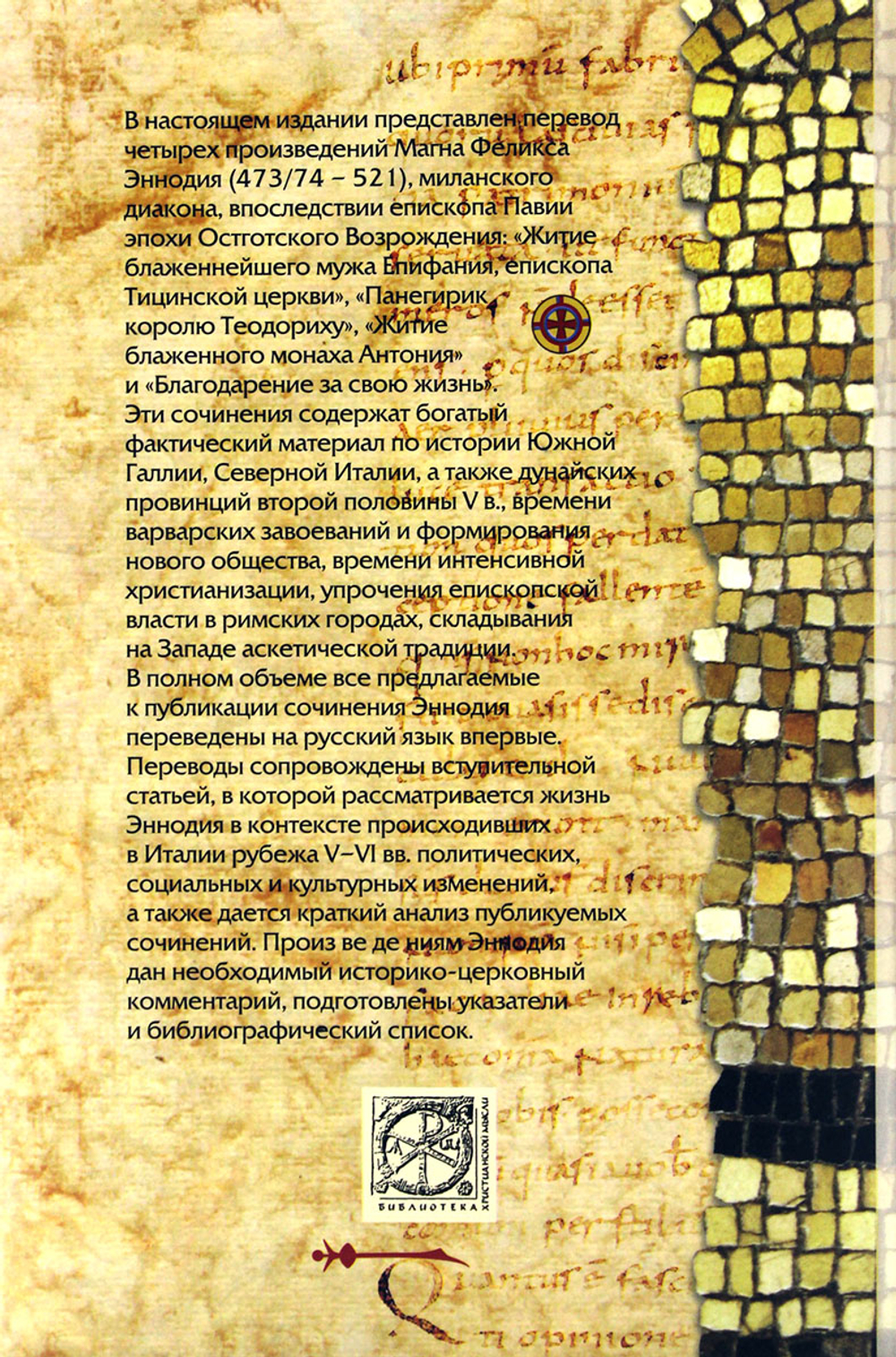 Житие блаженнейшего мужа Епифания, епископа Тицинской церкви. Панегирик королю Теодориху.