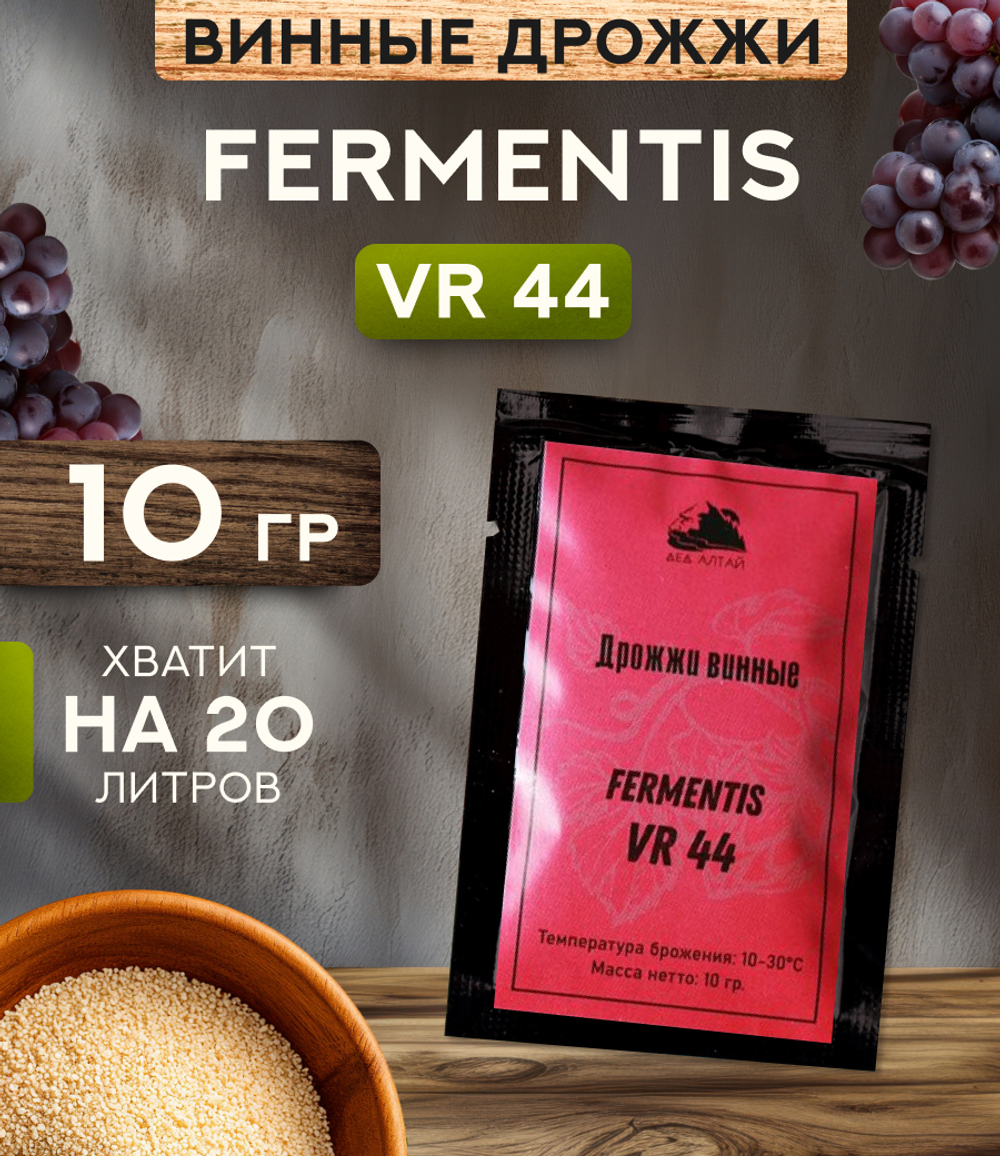 Дрожжи винные "Fermentis VR 44"