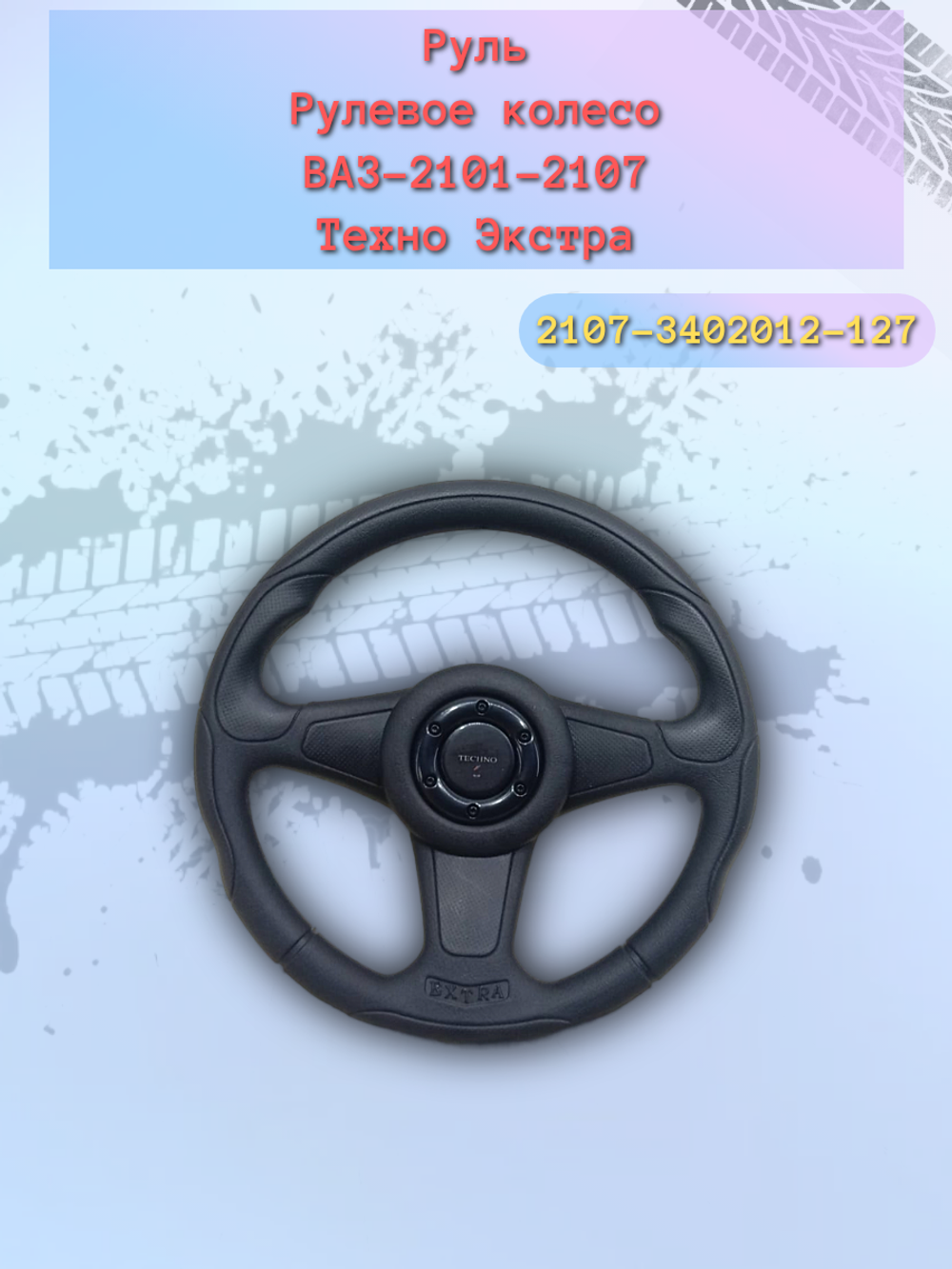 Руль ВАЗ 2101-2107 (Гранд-ЭКСТРА)