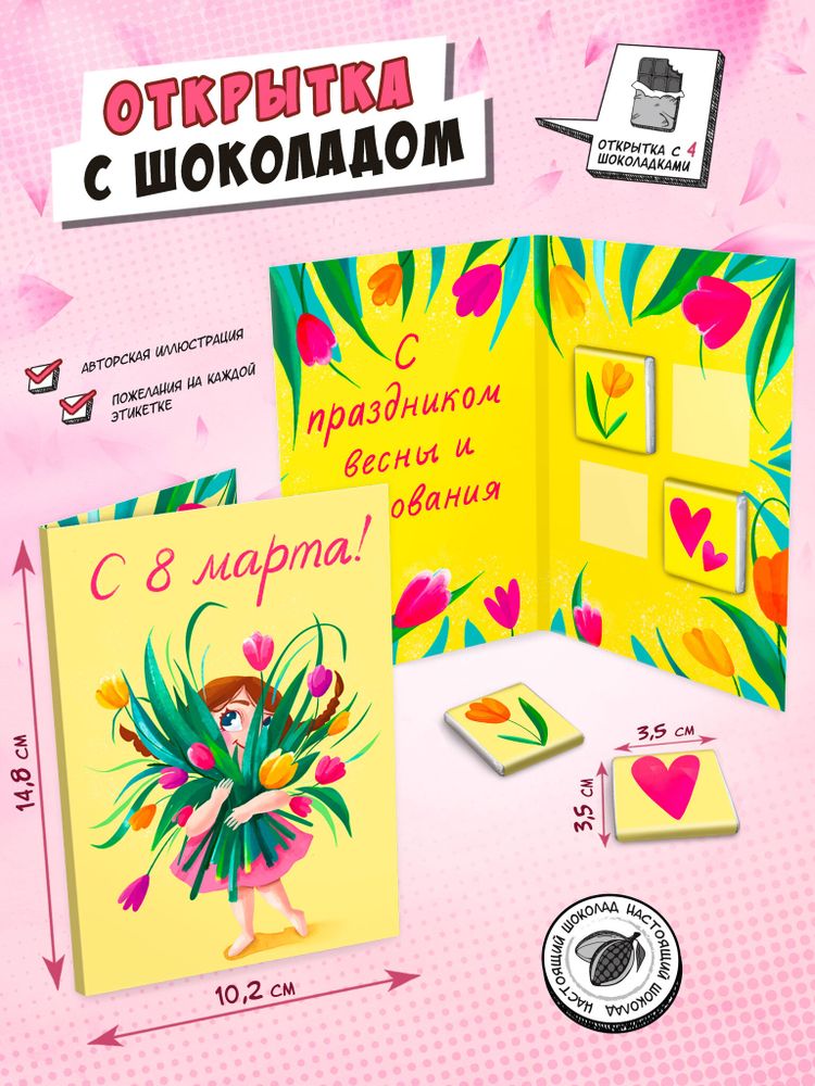 Открытка, БУКЕТ ТЮЛЬПАНОВ, молочный шоколад, 20 гр., TM Chokocat