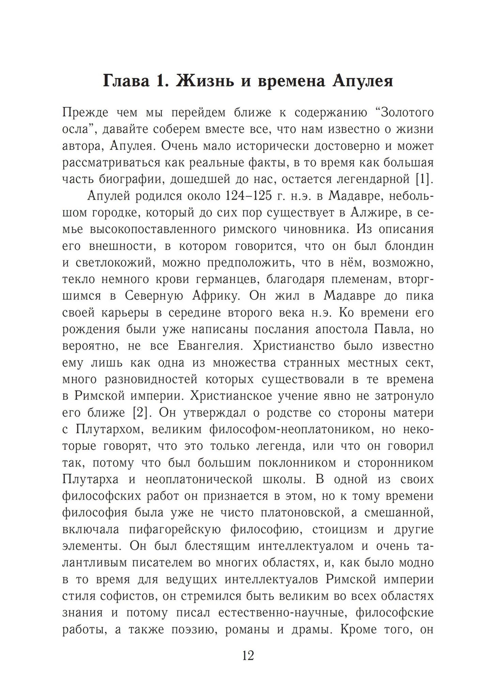 Золотой осел Апулея. Архетип трансформации