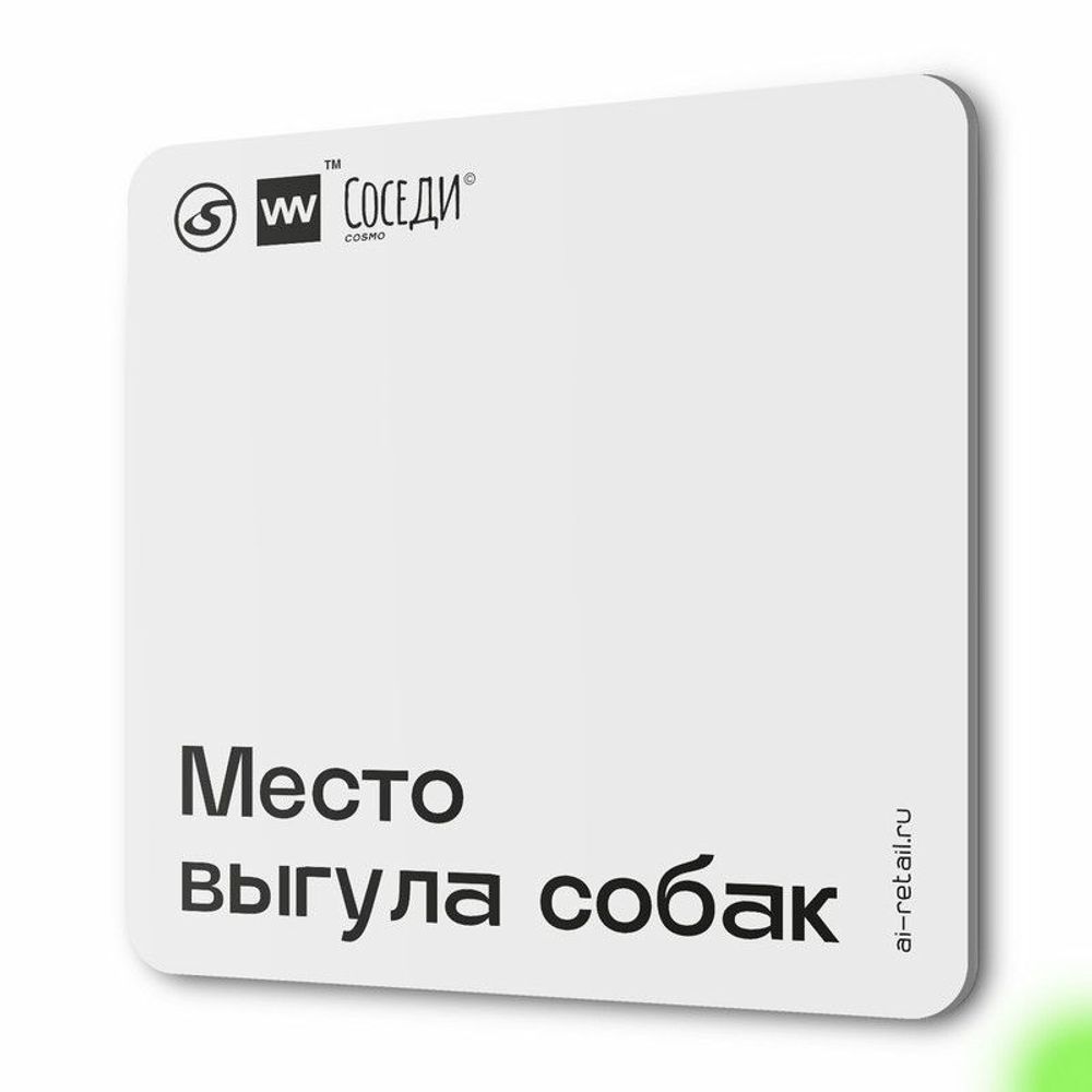 Табличка Место выгула собак, для многоквартирного жилого дома, серия СОСЕДИ SIMPLE, 18х18 см, пластиковая, Айдентика Технолоджи