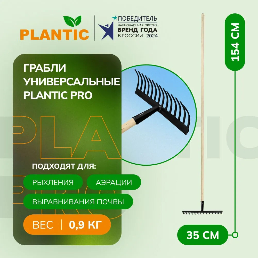 Грабли Plantic PRO универсальные   23480-01