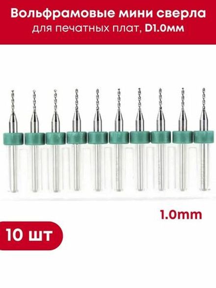 Вольфрамовые мини сверла D1.0мм для печатных плат, в комплекте 10 шт