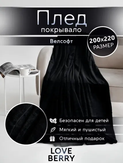 Плед LOVEBERRY Евро черный