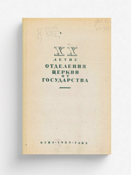 XX-летие отделения церкви от государства | Нет автора