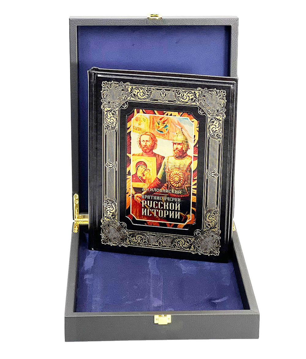Дмитрий Иловайский Краткие очерки русской истории. Избранные главы