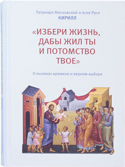 Избери жизнь, дабы жил ты и потомство твое. О вызовах времени и верном выборе (Московская Патриархия