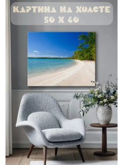 Картина на стену 40 X 50 Пляж