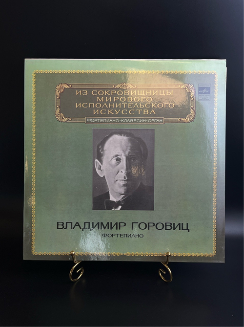 LP Владимир Горовиц - Фортепиано. Из Сокровищницы Мирового Исполнительского Искусства . Виниловая пластинка 12 дюймов. Мелодия СССР 1982 год.