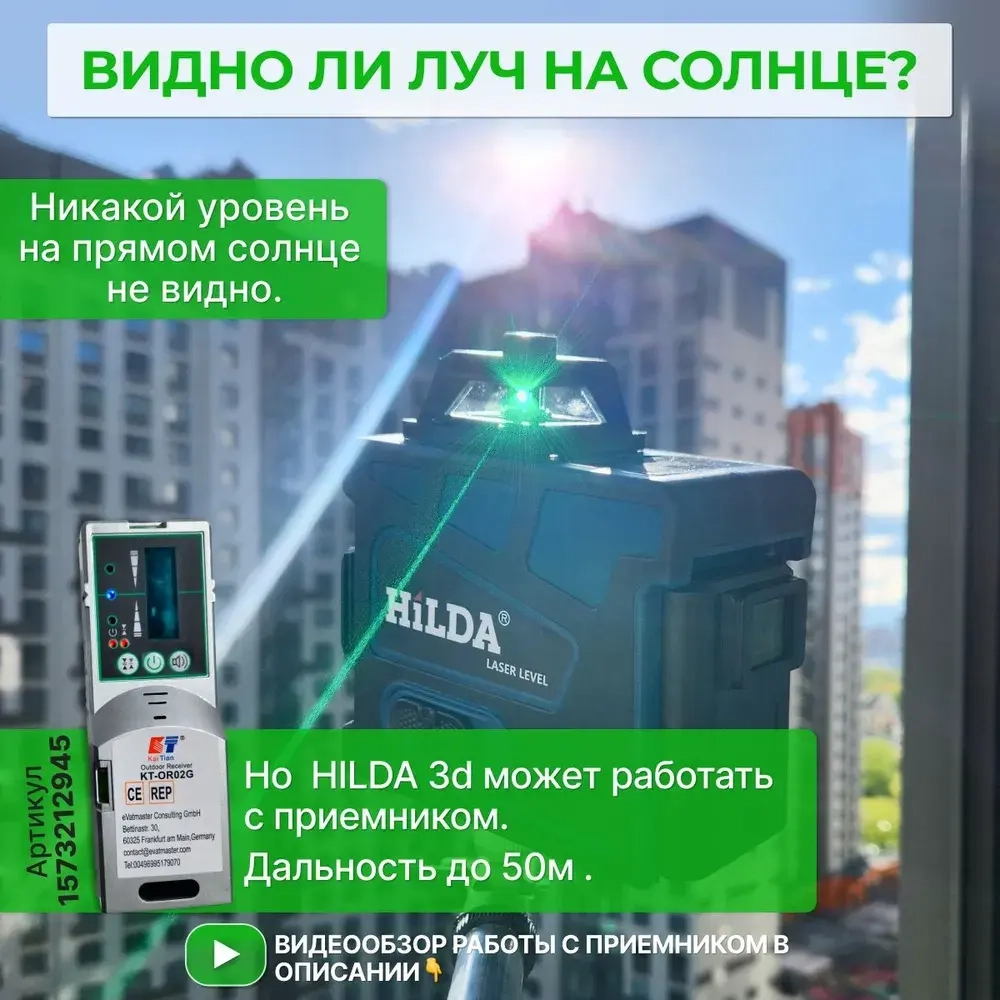 Профессиональный лазерный уровень нивелир HILDA 3d 12 линий 360 градусов, самовыравнивающийся, строительный с кейсом, зеленый луч (полный комплект)