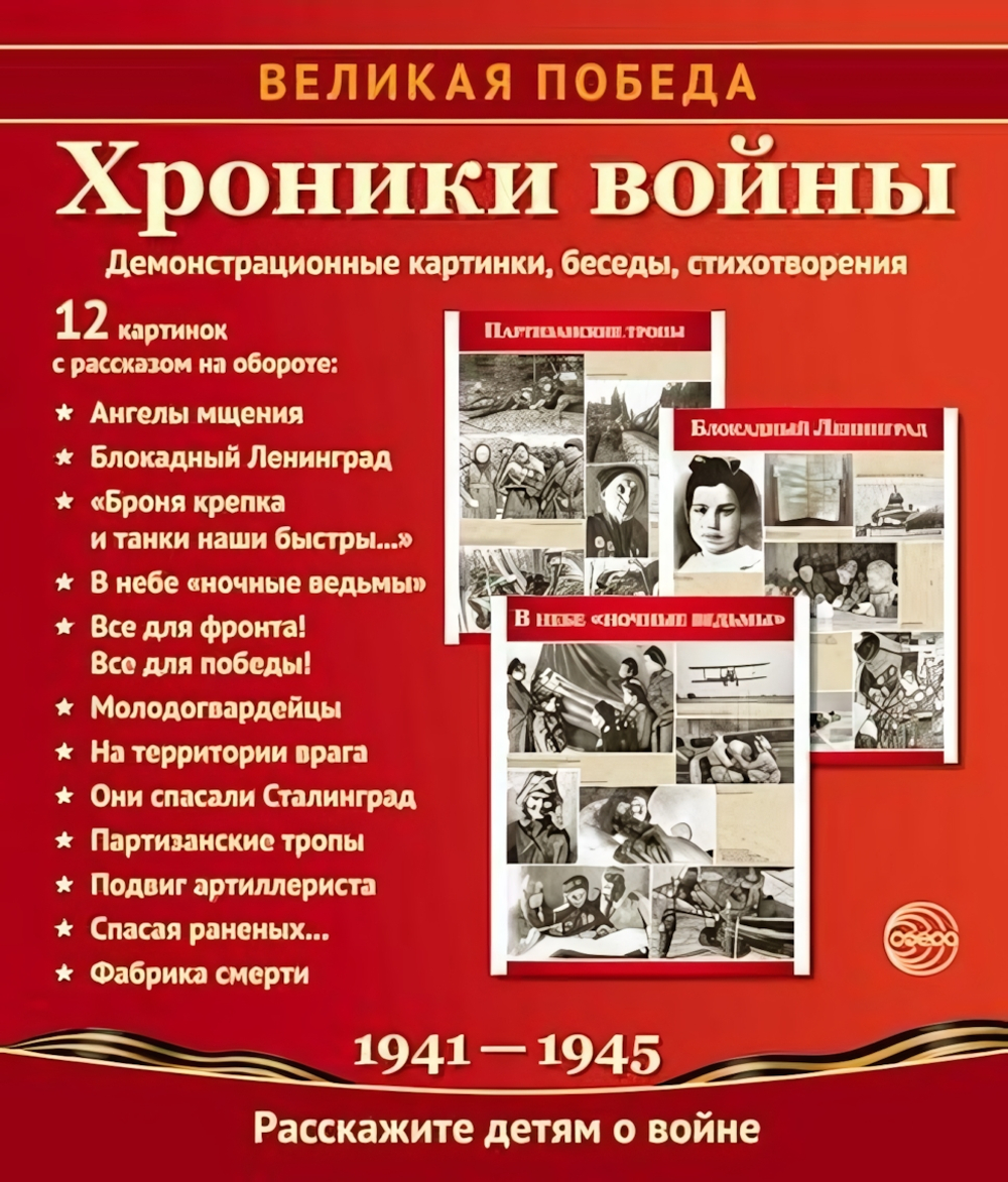 Комплект "Хроники войны", 12 картинок с беседами 210х250 мм (Сфера)