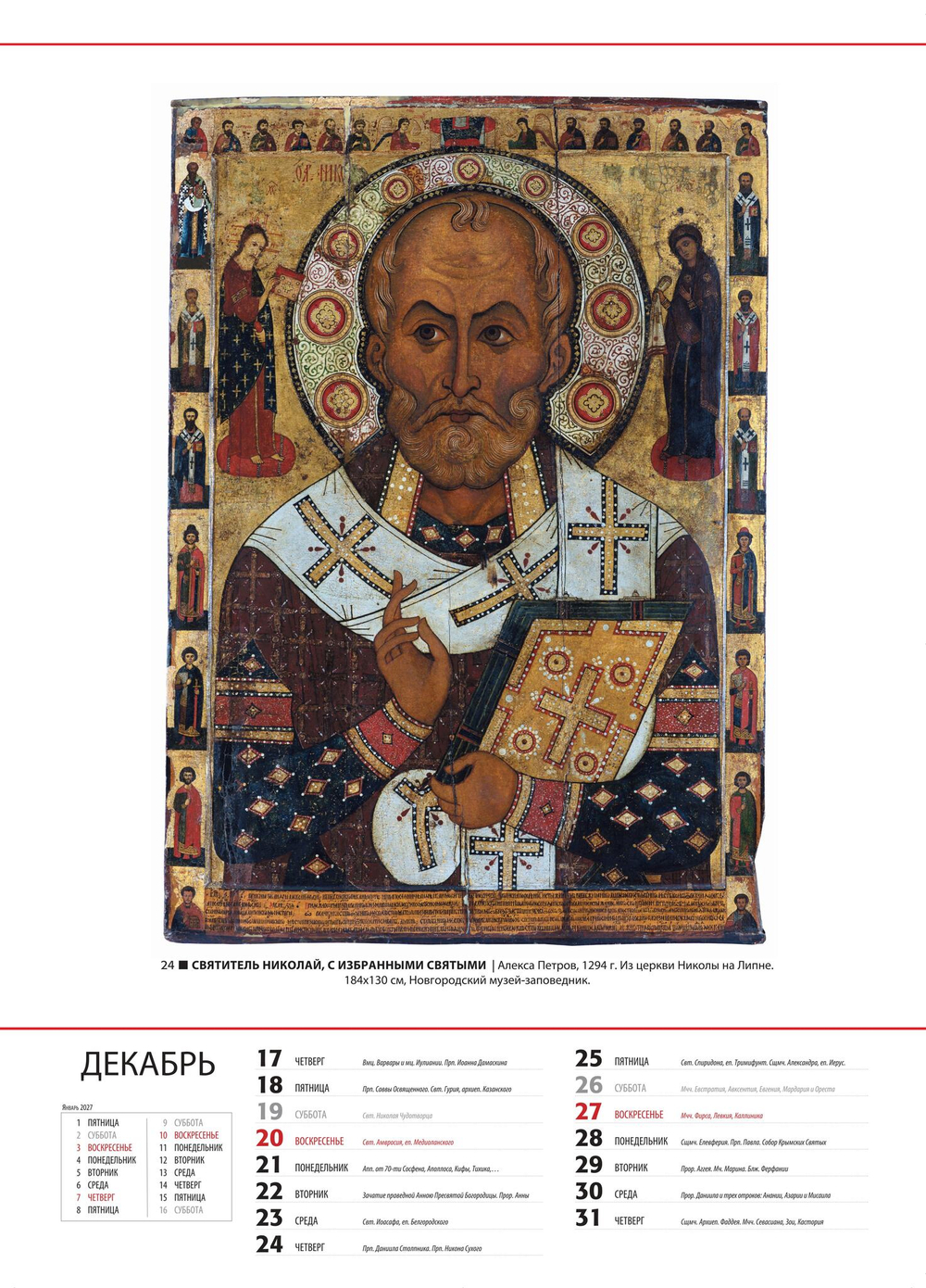 Альбом-календарь на 2026 г. «Обетование в красках. Новгородская икона XI-XV вв.»