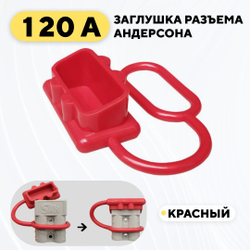 Заглушка для разъема Андерсона 120A, пылезащитный колпачок