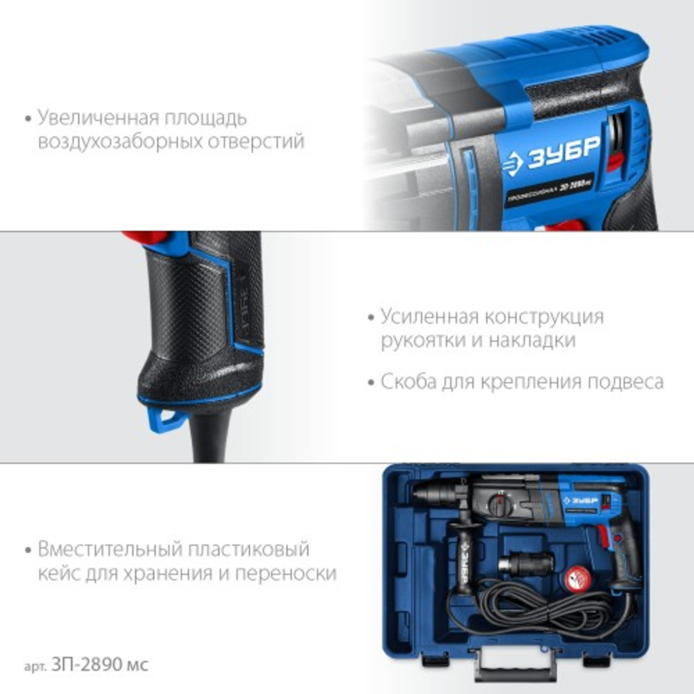 Перфоратор ЗУБР ЗП-2890 мс Профессионал