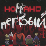 Ноггано - Первый (CD) (2008/2009)