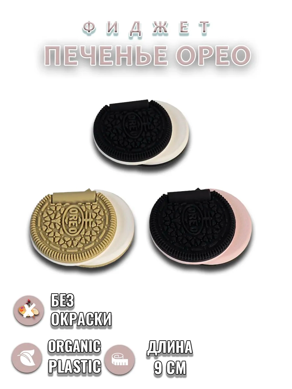 Фиджет Oreo