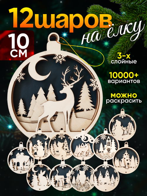 Деревянные игрушки украшения на елку 12 шт самосборные, 3слоя