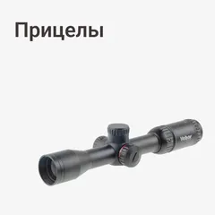 Прицелы