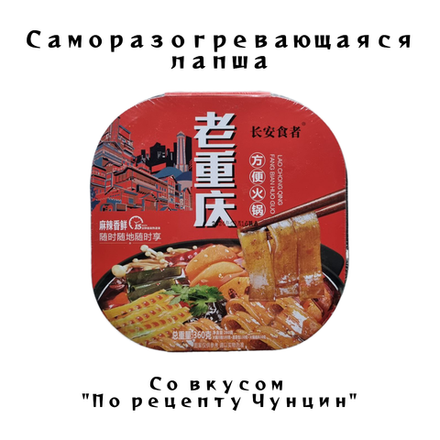 Лапша самовар со вкусом По рецепту Чунцин