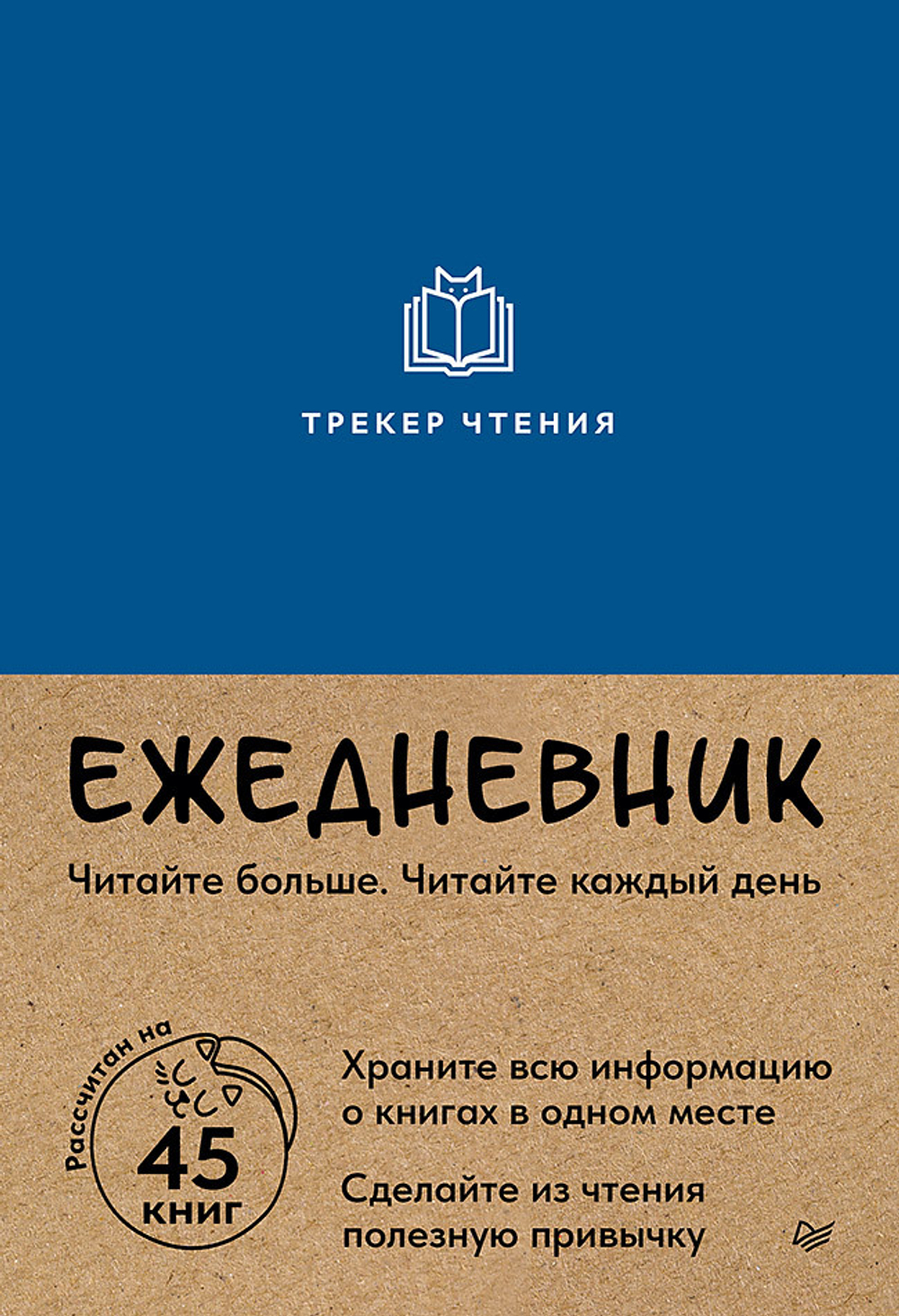 Ежедневник. Трекер чтения (синий)