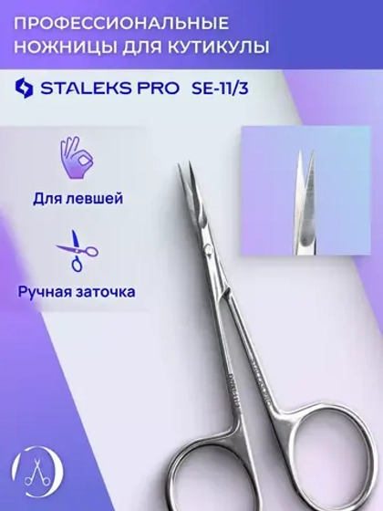 Ножницы для кутикулы для левши Staleks Pro Expert 11/3