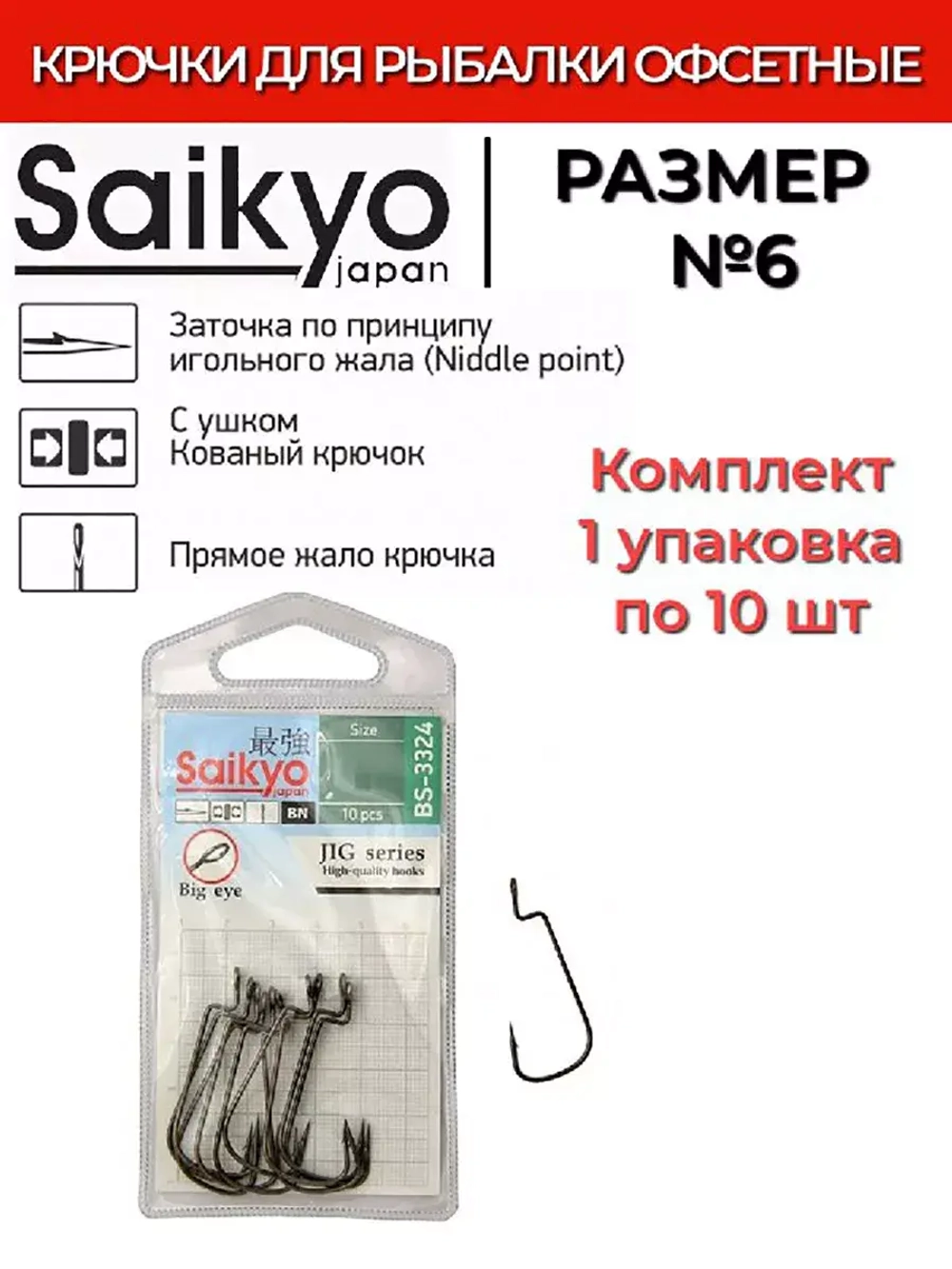 Крючки для рыбалки Saikyo BS-3324 BN