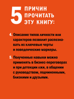 Вижу вас насквозь 2.0. Как "читать" людей