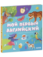 Первые книжки малыша. Мой первый английский