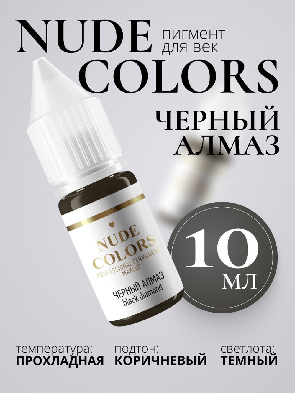 Пигмент для перманентного макияжа Nude Colors ЧЁРНЫЙ АЛМАЗ