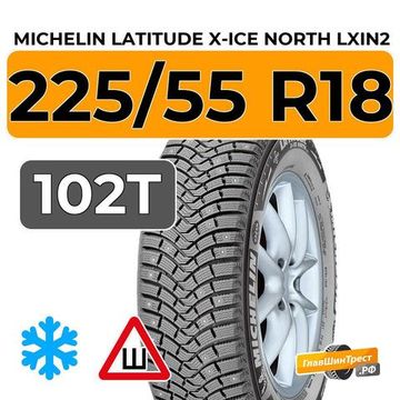 Michelin Latitude X-Ice North LXIN2 225/55 R18 102T XL шип.