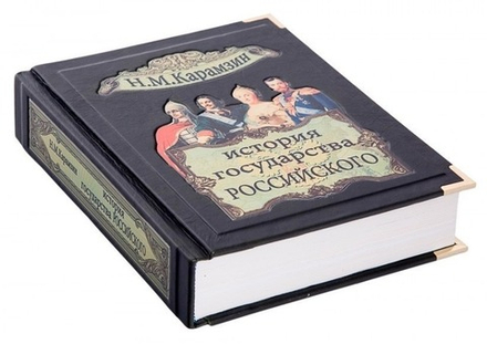 Книга подарочная "История государства российского"