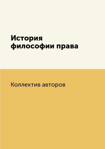 История философии права | Коллектив авторов