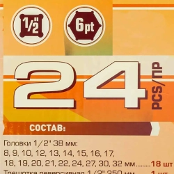Набор инструментов 24пр. 1/2''(6гр.)(8-32мм) Forsland Forsland-4245B-5MPB