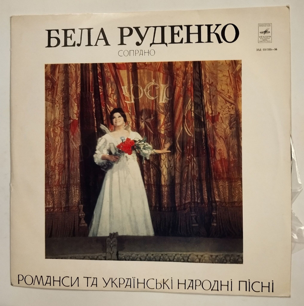 Винтажная виниловая пластинка LP Бела Руденко Романсы (СССР 1971)