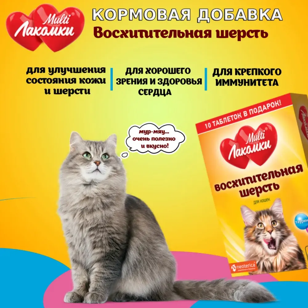 Лакомство MultiЛакомки Восхитительная шерсть для кошек, 70 таб.