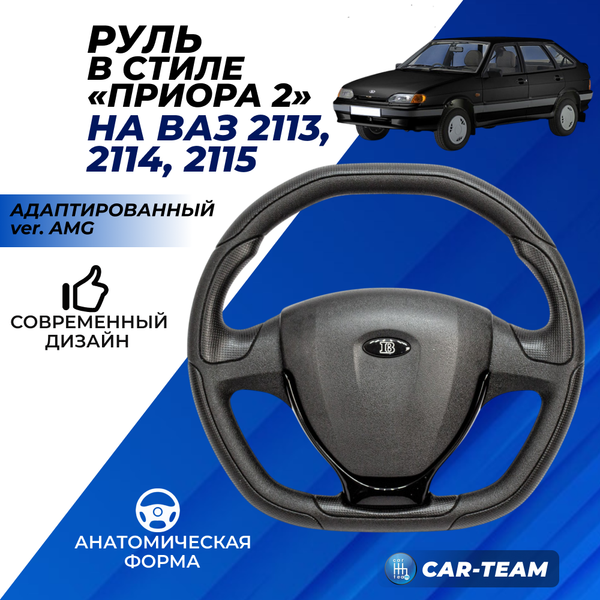 Руль анатомический в стиле "Приора 2" на ВАЗ 2113, 2114, 2115 в сборе адаптированный ver. AMG