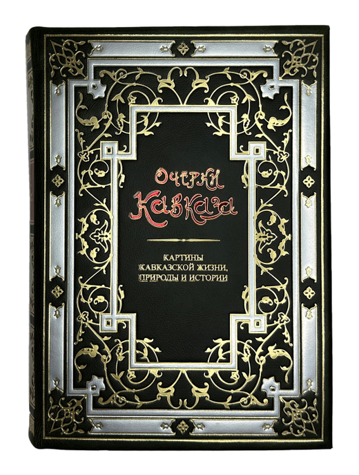 Марков Е. Очерки Кавказа, картины кавказкой жизни природы истории.1904 г.  Аналоговое издание 2011