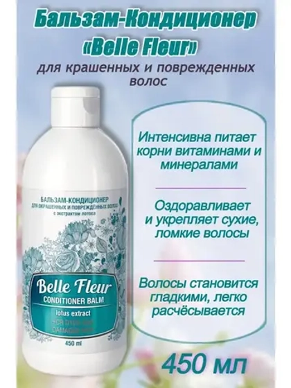 Бальзам для окрашенных волос Belle Fleur 450мл *1шт