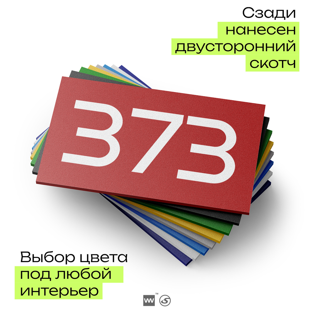 Номер на дверь 373, табличка на дверь для офиса, квартиры, кабинета, аудитории, склада, красная 120х70 мм, Айдентика Технолоджи