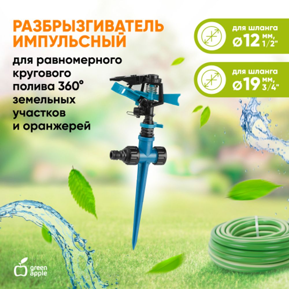 GWRS12-046 GREEN APPLE Разбрызгиватель 360 град, импульсный, вращающийся, пластик | GREEN APPLE