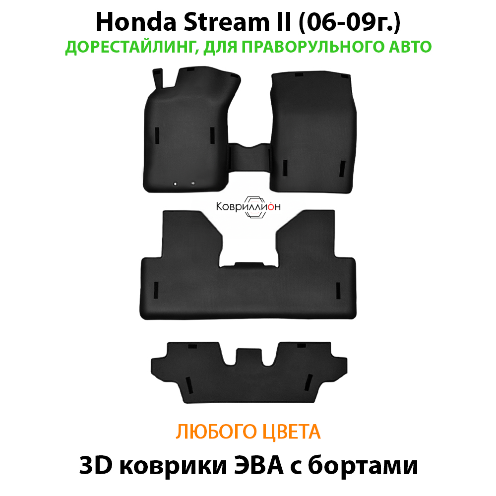 Автомобильные коврики ЭВА с бортами на 3 ряда для Honda Stream II (06-09г.) дорестайлинг, правый руль
