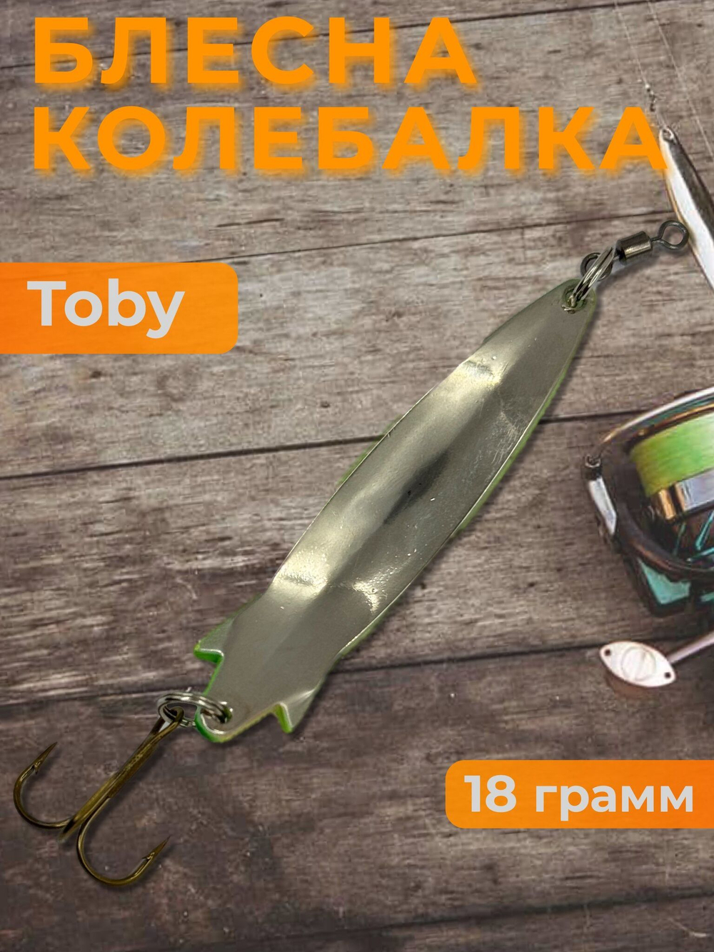 Блесна колебалка Toby 18g