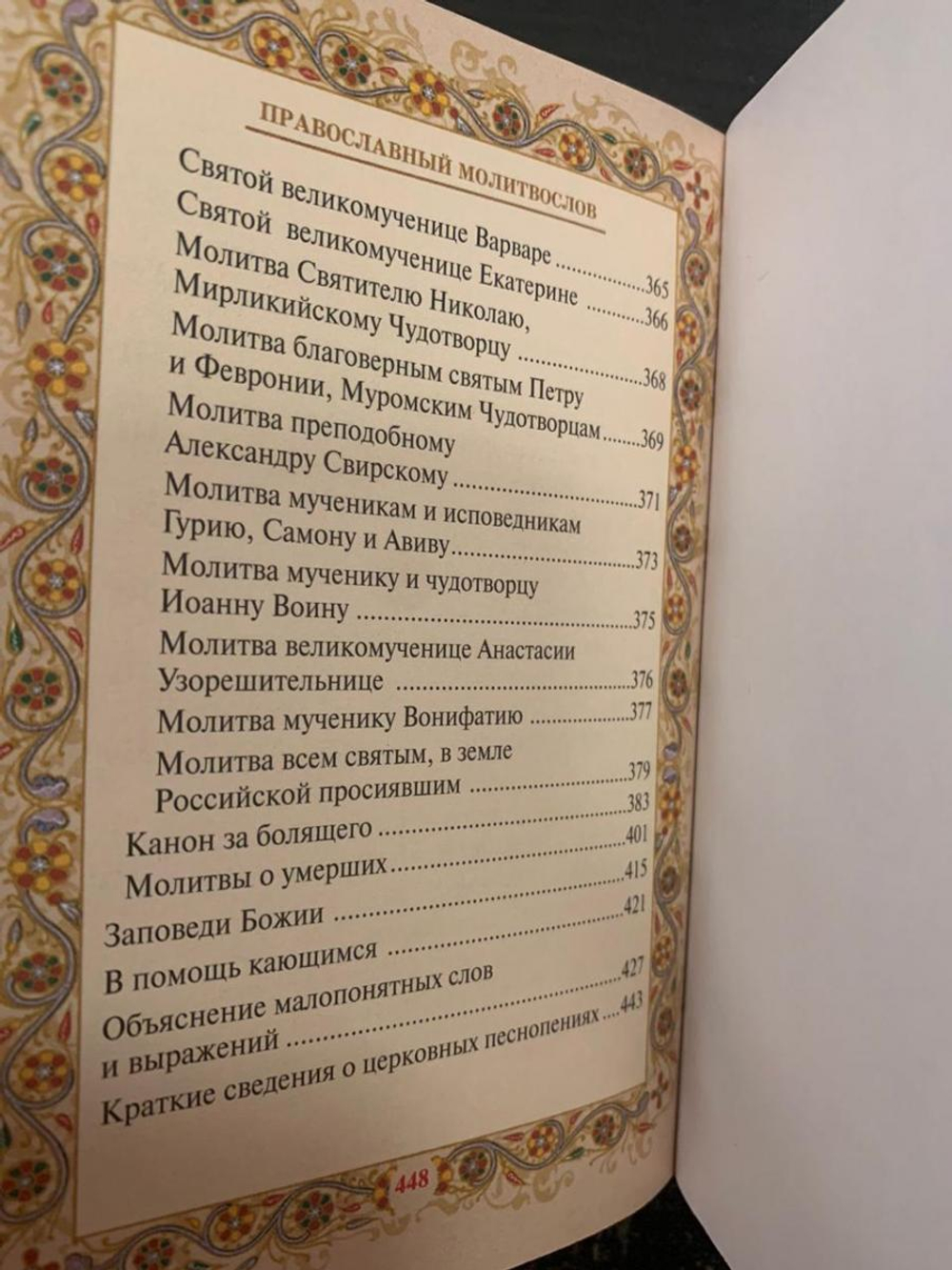 "Православный Молитвослов" Книга подарочная в кожаном переплете