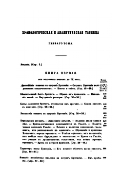 История завоевания Англии норманами. Часть 1 | О. Тьерри