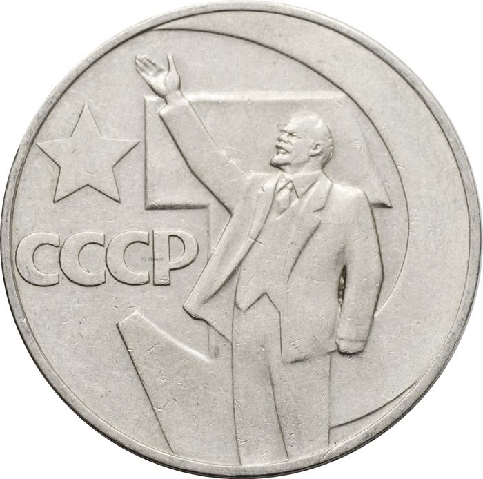 1 рубль 1967 «50 лет Советской власти»