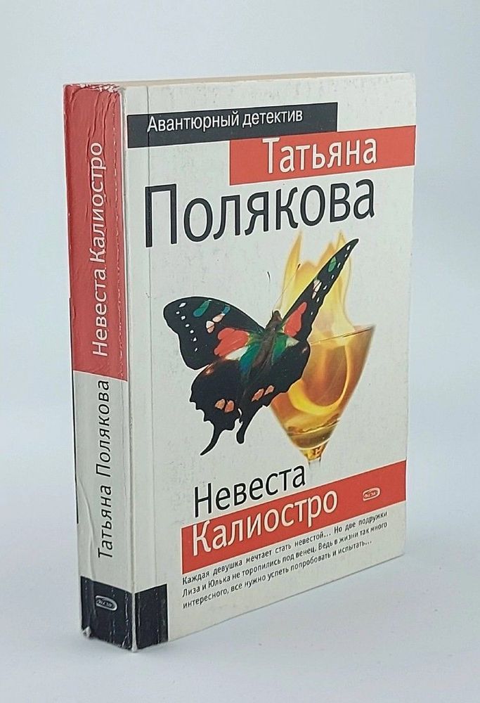 Невеста Калиостро. Татьяна Полякова