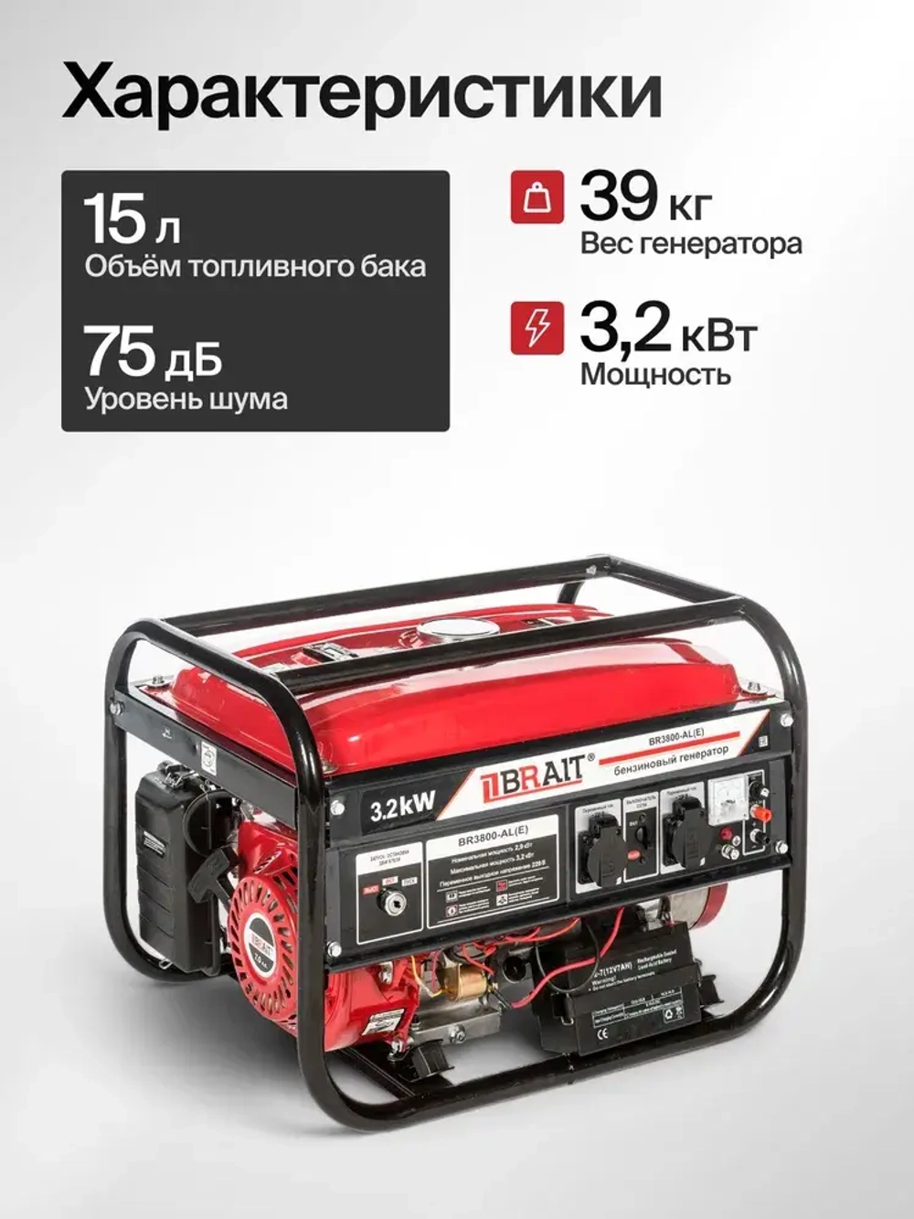 Генератор бензиновый BRAIT BR3800-AL(Е) (2,9/3,2кВт,220В,50Гц,12В) / бензогенератор / резервный источник питания