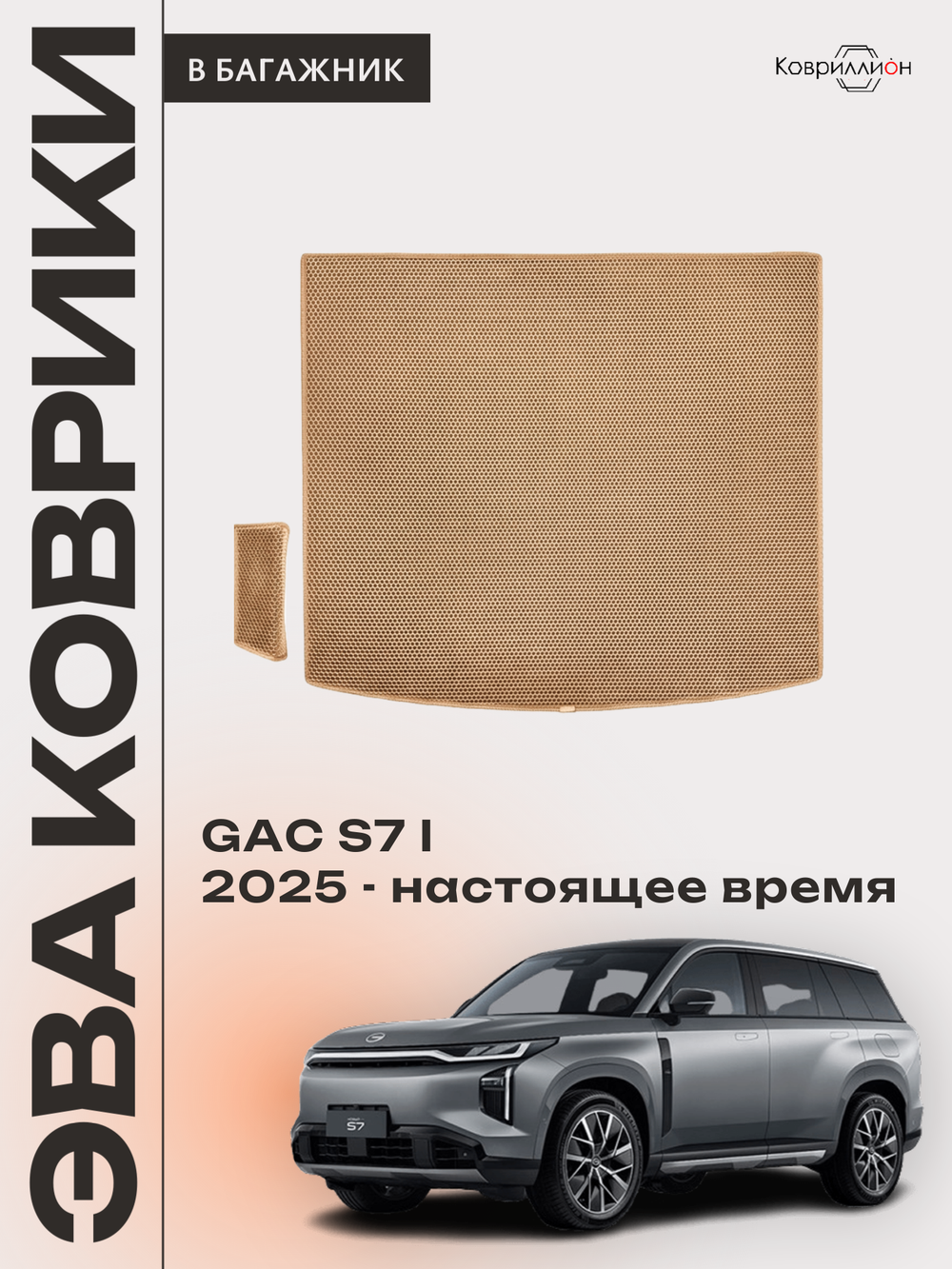 Коврики ЭВА в багажник авто для GAC S7 I (25-н.в.)