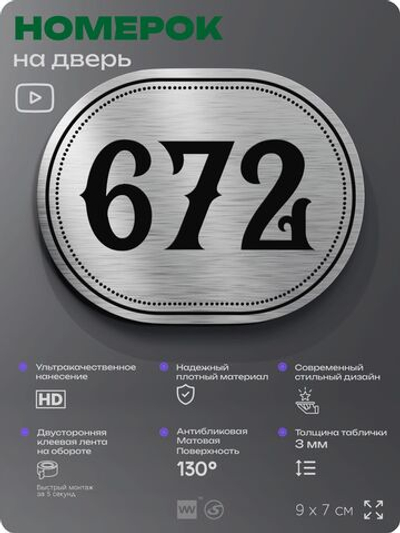 Номерок на дверь квартиры 672, для кабинета, офиса, шильдик 9 х 7 см, серебристый, Айдентика Технолоджи